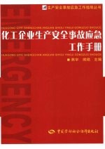 化工企业生产安全事故应急工作手册