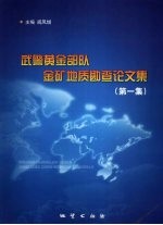 武警黄金部队金矿地质勘查论文集 第1集