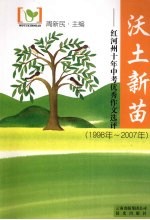 沃土新苗：红河州十年中考优秀作文选评 1998-2007年