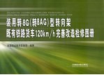 装用转8G 转8AG 型转向架既有铁路货车120km/h完善改造检修图册