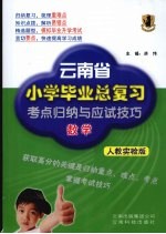 云南省小学毕业总复习考点归纳与应试技巧 数学 人教实验版