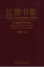 红楼书影 华东政法大学馆藏法律旧籍提要 民国部分