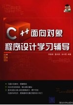 C++面向对象程序设计学习辅导