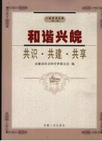 和谐兴皖 共识 共建 共享 安徽省社会科学界第二届 2007 学术年会文集