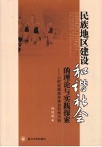 民族地区建设和谐社会的理论与实践探索