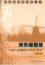 快乐碰碰餐 让孩子在动脑动手中享受“作业”