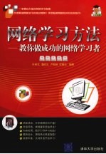 网络学习方法 教你做成功的网络学习者