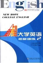 新希望大学英语 拓展训练 2