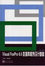 Visual Foxpro 6.0 数据库程序设计基础 第2版