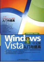 WINDOWS VISTA中文版入门与提高