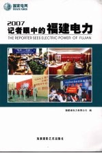 2007记者眼中的福建电力