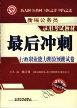 最后冲刺：行政职业能力测验预测试卷