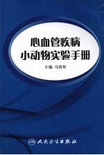 心血管疾病小动物实验手册