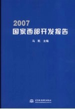 2007国家西部开发报告