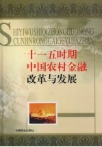 十一五时期中国农村金融改革与发展 2