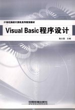 21世纪高校计算机系列规划教材  Visual Basic程序设计