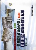 南方电网变电站标准设计：110kV变电站标准设计  第5卷  中  2007年版