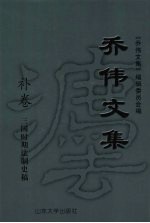 乔伟文集 补卷 三国时期法制史稿