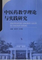 中医药教学理论与实践研究