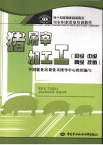 猪屠宰加工工 初、中、高级、技师技能