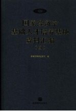 国家经济学基础人才培养基地资料汇编 4