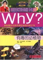 WHY？新时期少年科普知识动漫百科全书：有毒的动植物