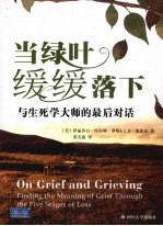 当绿叶缓缓落下 与生死学大师的最后对话 On grief and grieving finding the meaning of grief through the five stages of lo