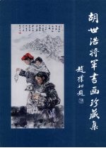 胡世浩将军书画珍藏集 8