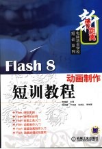 Flash 8动画制作短训教程