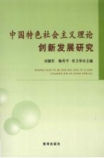 中国特色社会主义理论创新发展研究