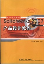 SOLIDWORKS 2007产品设计教程