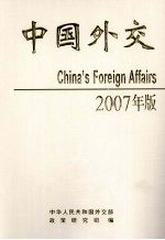 中国外交 2007年版