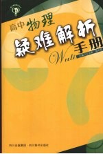 高中物理疑难解析手册