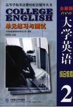 《大学英语》全新版单元练习与测试 第2册