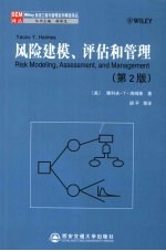 风险建模、评估和管理 第2版