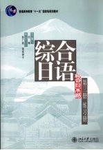 综合日语 练习册 第3册