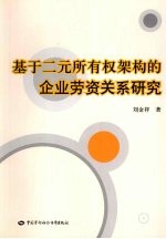 基于二元所有权架构的企业劳资关系研究