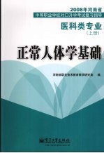 正常人体学基础 医科类专业 上