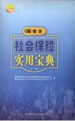 福建省社会保障实用宝典 上编