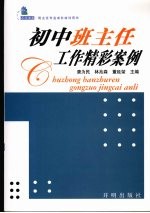 初中班主任工作精彩案例