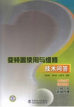 变频器使用与维修技术问答