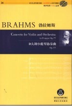 勃拉姆斯《D大调小提琴协奏曲》：0p.77
