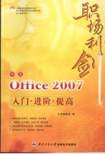 中文Office 2007入门·进阶·提高