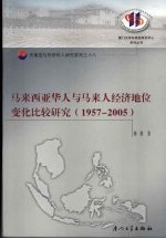 马来西亚华人与马来人经济地位变化比较研究 1957-2005