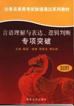 言语理解与表达、逻辑判断专项突破