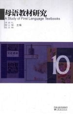 母语教材研究 10 中外比较视野中的语文教材模式研究