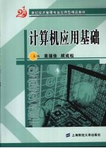 计算机应用基础 附习题与上机实验 第2版