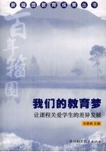 我们的教育梦 让课程关爱学生的差异发展