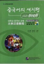 汉语新视界课堂用书 第3册