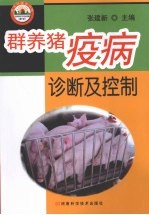 群养猪疫病诊断及控制